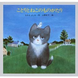 ことりとねこのものがたり [絵本]