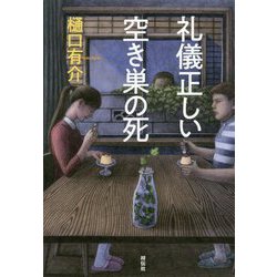 礼儀正しい空き巣の死 [単行本]