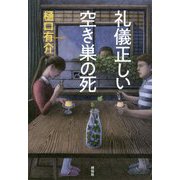 礼儀正しい空き巣の死 [単行本]