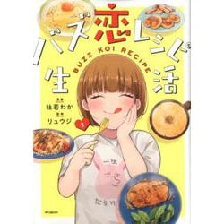 バズ恋レシピ生活　１<1;60>(MFコミックス ジーンシリーズ) [コミック]