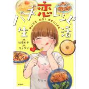 バズ恋レシピ生活　１<1;60>(MFコミックス ジーンシリーズ) [コミック]