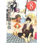 オレん家のフロ事情　（8）<8;61>(MFコミックス ジーンシリーズ) [コミック]