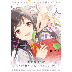 すずねとひだりて １<1>(ジーンピクシブシリーズ) [コミック]