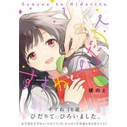 すずねとひだりて １<1>(ジーンピクシブシリーズ) [コミック]