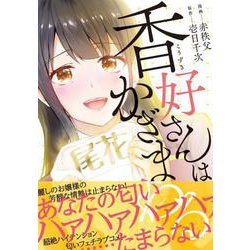 香好さんはかぎまわる(MFC) [コミック]
