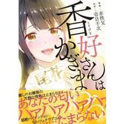 香好さんはかぎまわる(MFC) [コミック]