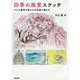 四季の風景スケッチ [単行本]