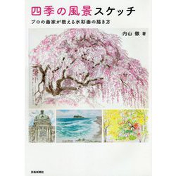 10,633円スケッチ画（春夏秋冬）四季