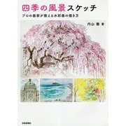四季の風景スケッチ [単行本]