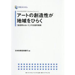 日本政策投資銀行 Business Research アートの創造性が地域をひらく-「創造県おおいた」の先進的戦略 [単行本]