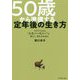 50歳から準備する定年後の生き方-リタイアしたら 人生ハーモニー で 楽しく、豊かな生活に [単行本]