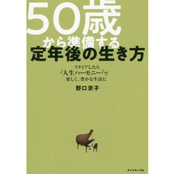 50歳から準備する定年後の生き方-リタイアしたら 人生ハーモニー で 楽しく、豊かな生活に [単行本]