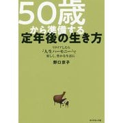 50歳から準備する定年後の生き方-リタイアしたら 人生ハーモニー で 楽しく、豊かな生活に [単行本]