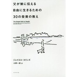 父が娘に伝える自由に生きるための30の投資の教え [絵本]