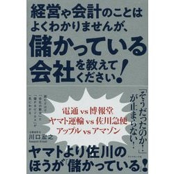 経営や会計のことはよくわかりませんが、 儲かっている会社を教えてください [単行本]