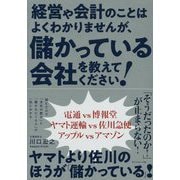 経営や会計のことはよくわかりませんが、 儲かっている会社を教えてください [単行本]