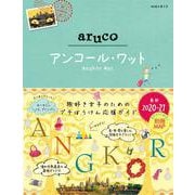 27 地球の歩き方 aruco アンコール・ワット 2020～2021 [全集叢書]