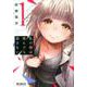 私の傷は死んでも消さない　１<1;64>(MFコミックス アライブシリーズ) [コミック]
