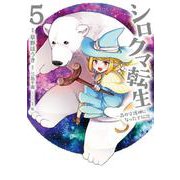 シロクマ転生　５ 森の守護神になったぞ伝説<5>(MFC) [コミック]