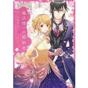 魔法使いの婚約者　４<4>(フロース　コミック) [コミック]