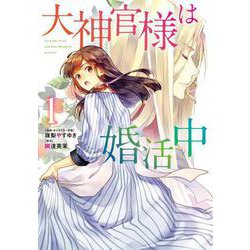 大神官様は婚活中 1（フロース コミック） [コミック]