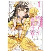 第三王子は発光ブツにつき、直視注意！ 1（フロース コミック） [コミック]