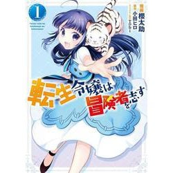 転生令嬢は冒険者を志す　１<1>(フロース　コミック) [コミック]