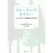 ウォーキング・セラピー-ストレス・不安・うつ・悪習慣を自分で断ち切る [単行本]