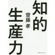 齋藤孝の知的生産術-アウトプットの極意 [単行本]