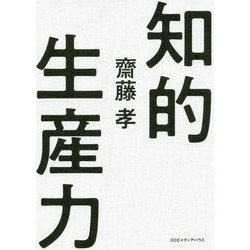 齋藤孝の知的生産術-アウトプットの極意 [単行本]