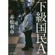下級国民A [単行本]