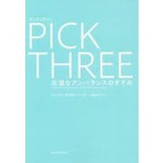 ピック・スリー-完璧なアンバランスのすすめ [単行本]