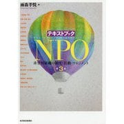 テキストブックNPO（第3版）-非営利組織の制度、活動、マネジメント [単行本]