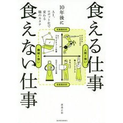 10年後に食える仕事 食えない仕事 [単行本]