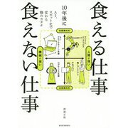 10年後に食える仕事 食えない仕事 [単行本]