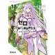 Re:ゼロから始める異世界生活 第四章 聖域と強欲の魔女 １<1;66>(MFコミックス アライブシリーズ) [コミック]