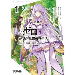 Re:ゼロから始める異世界生活 第四章 聖域と強欲の魔女 １<1;66>(MFコミックス アライブシリーズ) [コミック]