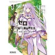 Re:ゼロから始める異世界生活 第四章 聖域と強欲の魔女 １<1;66>(MFコミックス アライブシリーズ) [コミック]