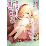双子の姉が神子として引き取られて、私は捨てられたけど多分私が神子である。　１<1>(MFC) [コミック]