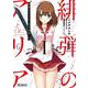 緋弾のアリア Gの血族　I<1;67>(MFコミックス アライブシリーズ) [コミック]