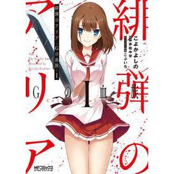 緋弾のアリア Gの血族　I<1;67>(MFコミックス アライブシリーズ) [コミック]
