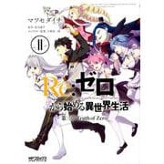 Re:ゼロから始める異世界生活　第三章　Truth　of　Zero　１１<11;69>(MFコミックス アライブシリーズ) [コミック]