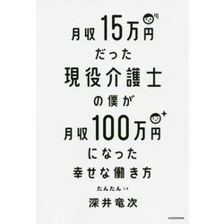 月収15万円だった現役介護士の僕が月収100万円になった幸せな働き方 [単行本]