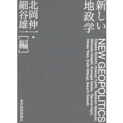新しい地政学 [単行本]