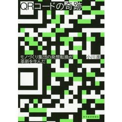 QRコードの奇跡-モノづくり集団の発想転換が革新を生んだ [単行本]