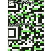 QRコードの奇跡-モノづくり集団の発想転換が革新を生んだ [単行本]