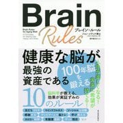 ブレイン・ルール 健康な脳が最強の資産である [単行本]