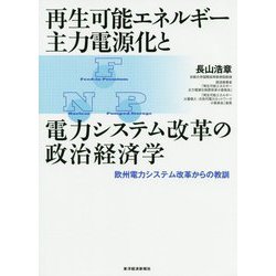 再生可能エネルギー主力電源化と電力システム改革の政治経済学-欧州電力システム改革からの教訓 [単行本]