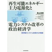 再生可能エネルギー主力電源化と電力システム改革の政治経済学-欧州電力システム改革からの教訓 [単行本]