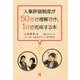 人事評価制度が50分で理解でき、1日で完成する本 [単行本]